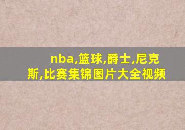 nba,篮球,爵士,尼克斯,比赛集锦图片大全视频