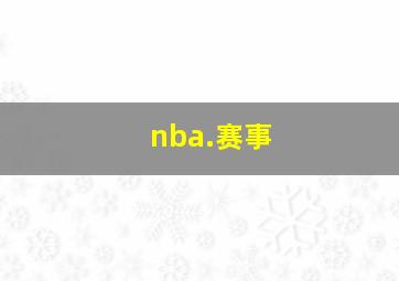 nba.赛事