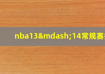 nba13—14常规赛排名