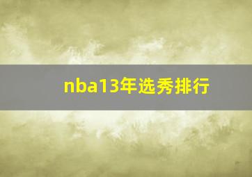 nba13年选秀排行