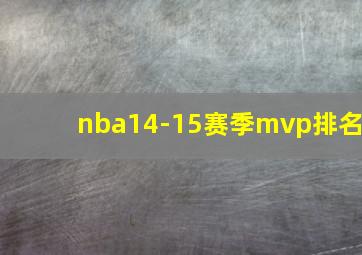 nba14-15赛季mvp排名