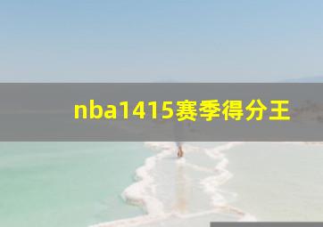 nba1415赛季得分王