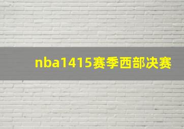 nba1415赛季西部决赛