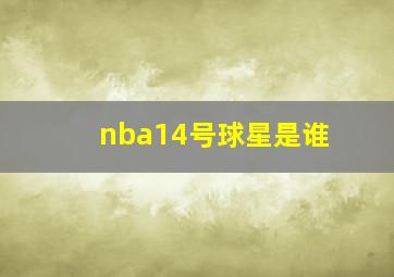 nba14号球星是谁