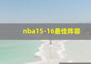 nba15-16最佳阵容