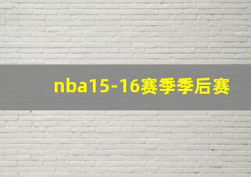 nba15-16赛季季后赛