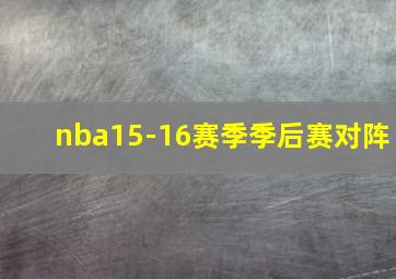 nba15-16赛季季后赛对阵