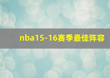 nba15-16赛季最佳阵容