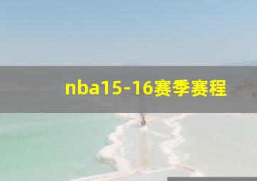 nba15-16赛季赛程