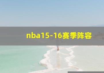 nba15-16赛季阵容