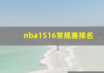 nba1516常规赛排名