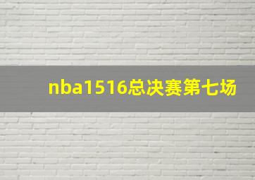 nba1516总决赛第七场