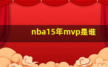 nba15年mvp是谁