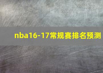 nba16-17常规赛排名预测