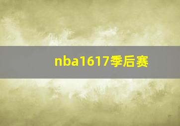 nba1617季后赛