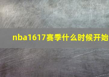 nba1617赛季什么时候开始