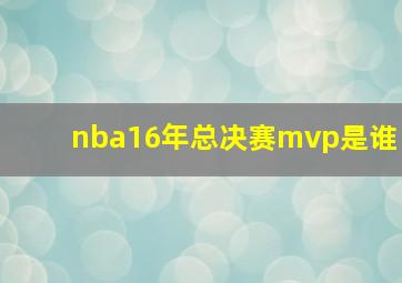 nba16年总决赛mvp是谁