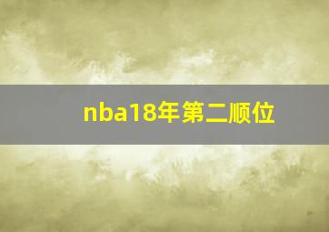 nba18年第二顺位