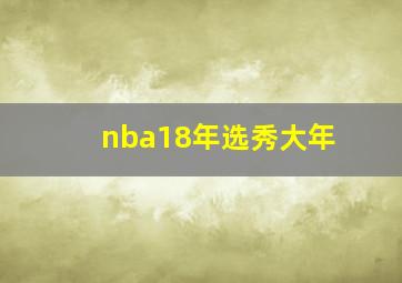 nba18年选秀大年