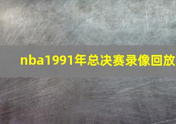 nba1991年总决赛录像回放