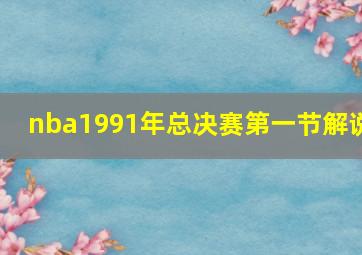 nba1991年总决赛第一节解说