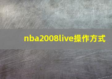 nba2008live操作方式