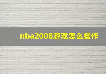 nba2008游戏怎么操作