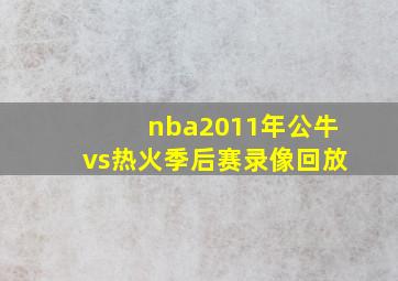 nba2011年公牛vs热火季后赛录像回放