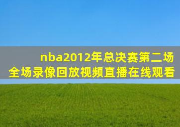 nba2012年总决赛第二场全场录像回放视频直播在线观看