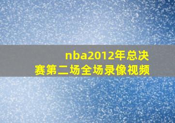 nba2012年总决赛第二场全场录像视频