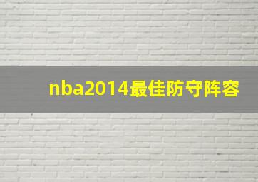 nba2014最佳防守阵容