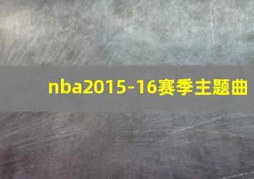 nba2015-16赛季主题曲