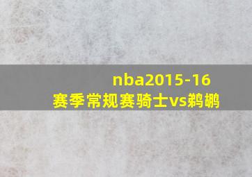 nba2015-16赛季常规赛骑士vs鹈鹕