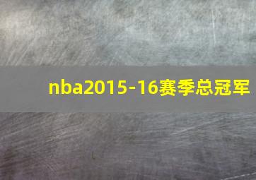 nba2015-16赛季总冠军