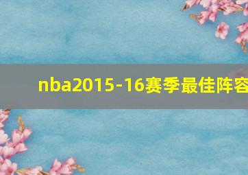 nba2015-16赛季最佳阵容