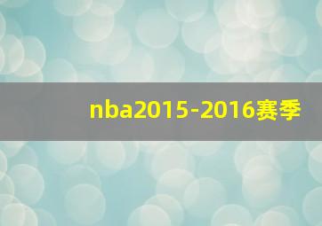 nba2015-2016赛季