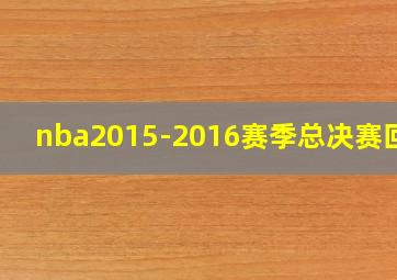 nba2015-2016赛季总决赛回放