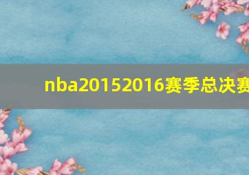 nba20152016赛季总决赛