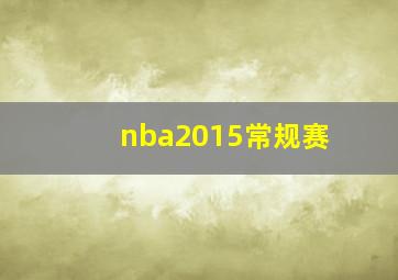 nba2015常规赛