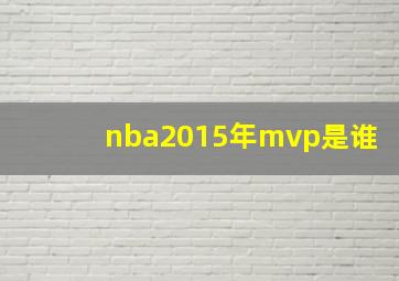 nba2015年mvp是谁