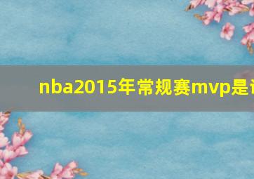 nba2015年常规赛mvp是谁