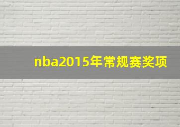 nba2015年常规赛奖项