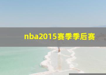 nba2015赛季季后赛