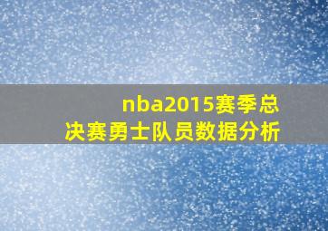 nba2015赛季总决赛勇士队员数据分析