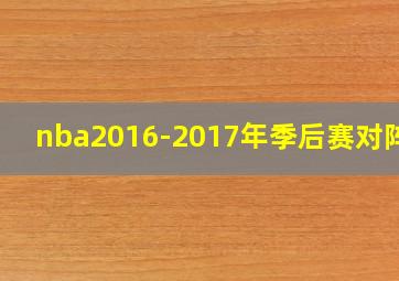 nba2016-2017年季后赛对阵图