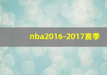 nba2016-2017赛季