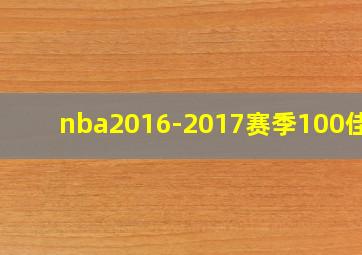 nba2016-2017赛季100佳球