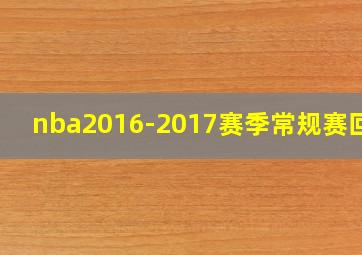 nba2016-2017赛季常规赛回放