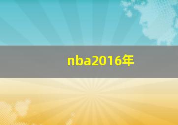 nba2016年