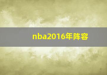 nba2016年阵容